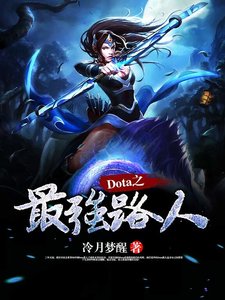 Dota之最強路人