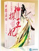 神探王妃