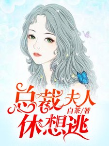 總裁夫人休想逃