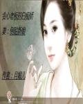 貪心老闆的白痴嬌妻:倒貼新娘