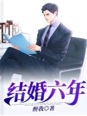 結婚六年