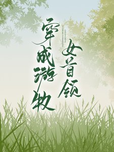 穿成遊牧女首領