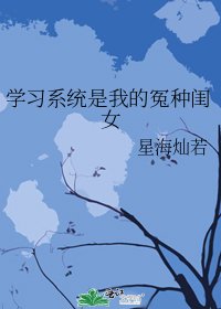學習系統是我的冤種閨女