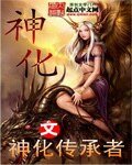 神化
