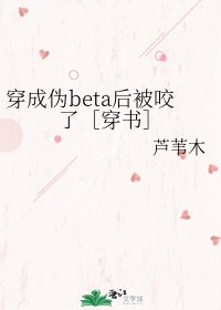 穿成偽beta後被咬了［穿書］