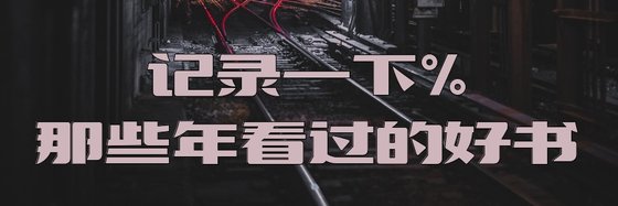 記錄一下%那些年看過的好書