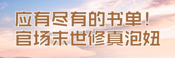 應有盡有的書單！官場末世修真泡妞