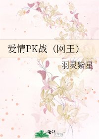 爱情PK战（网王）